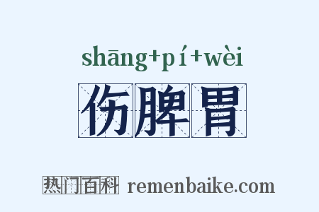 伤脾胃是什么意思的图片
